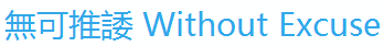 無可推諉 Without Excuse